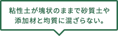 粘性土が塊状のままで砂質土や添加材と均質に混ざらない。